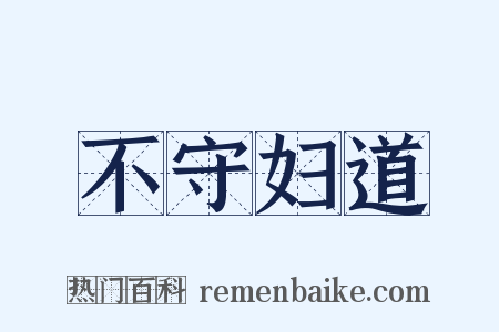 不守妇道是什么意思的图片